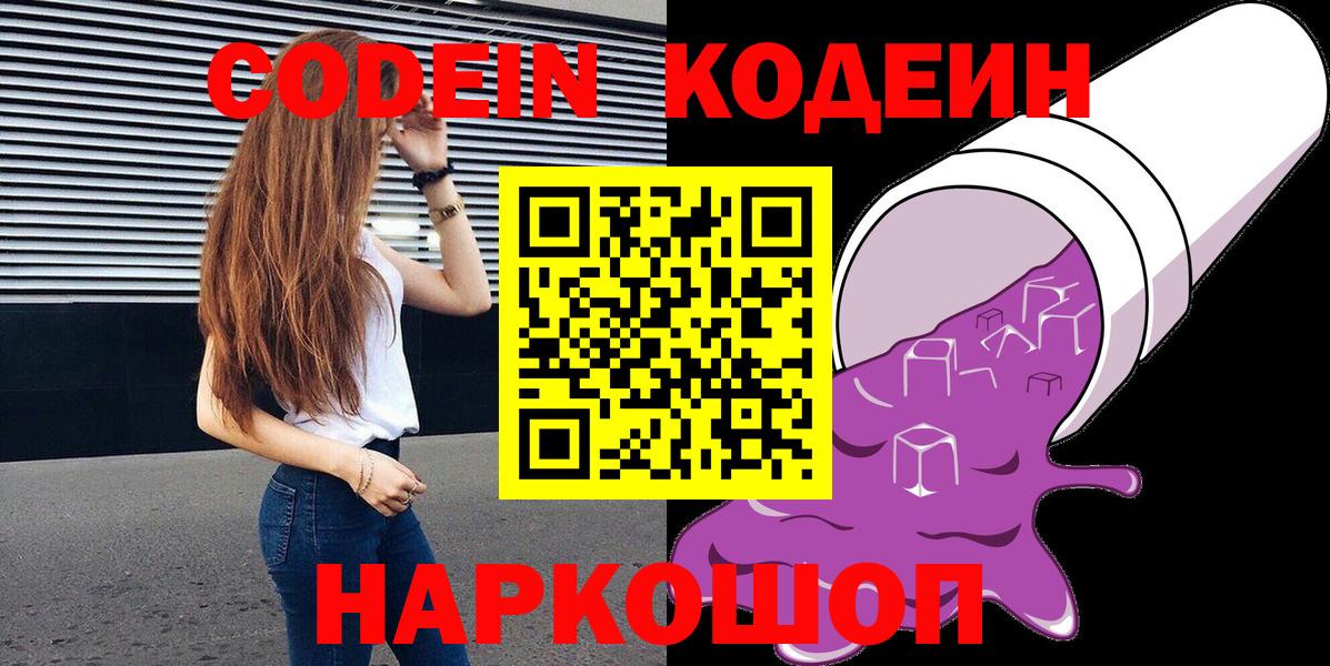 Codein напиток Lean (лин) Южноуральск