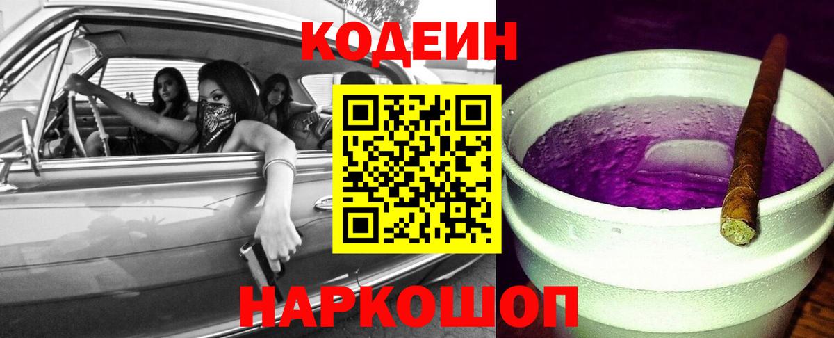 Codein Purple Drank  Вход с VPN  Южноуральск  Кодеин напиток Lean (лин) 